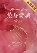 晨昏游戏(浮瑾)