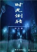 时光倒转七十年电影免费观看