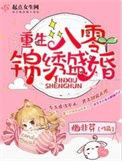 重生八零锦绣盛婚全文免费阅读全文最新笔趣阁