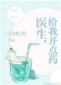 医生给我开点药娱乐圈