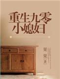 重生九零小媳妇她靠囤物资发财了