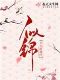 似锦结局