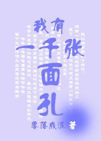 我有一千张面孔全文免费阅读