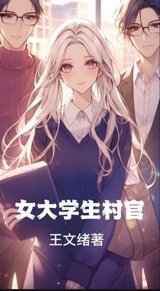 女大学生村官张广秀