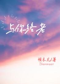 与你终老(父女)作者帧木儿