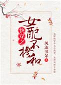 女配不掺和(快穿) 风流书呆百度