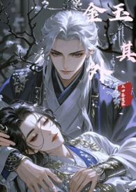 金玉其外 abo
