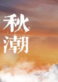 秋潮(校园1v1)(绿游鱼)