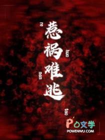 惹祸难逃txt