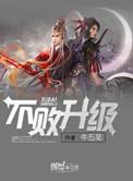 不败武尊瞬间升级