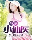 最强小仙医全本免费