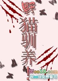 野猫驯养手册by莫汐汐泥