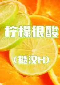酸柠檬的