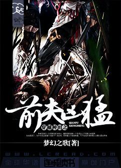 穿越种田之前夫凶猛23章