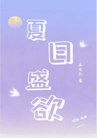 夏日盛欲(亲姐弟h)在云上 著