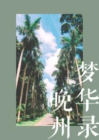 晚州梦华录(校园H)最新章节
