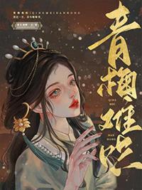 青梅难哄竹马折腰日日哄