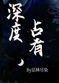 深度占有(高干1v1h)修真仙侠
