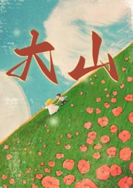 大山(年代 兄妹 年代 骨科)最新章节列表