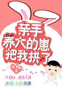 亲手养大的崽把我亲了双洁吗