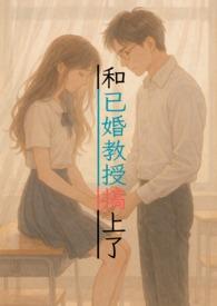 跟教授在一起