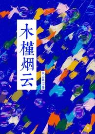 木槿烟云笔趣阁最新章节