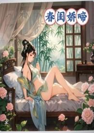 春闺娇啼(父女产乳)-暖春-综合其它-PO文学手机阅读