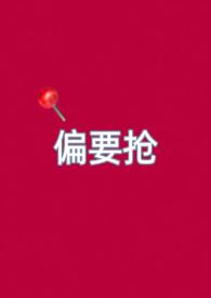 偏要抢妻妹高H放点陈醋