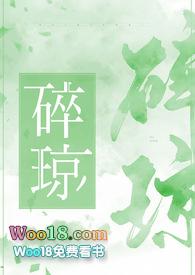 碎琼by瞰雾笔趣阁
