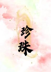 天王嫂万珍珠