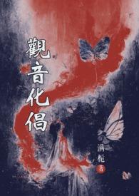 观音化倡(观音vs魔头)作者满栀