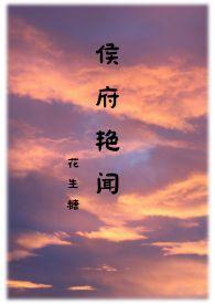 侯府艳闻 (禁忌)TXT-笔趣阁作者花生糖