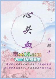 心头血