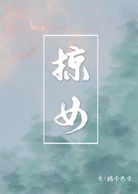 掠女(禁忌父女h)最新章节_掠女(禁忌父女h)