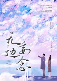 无边妄念(男二上位)最新