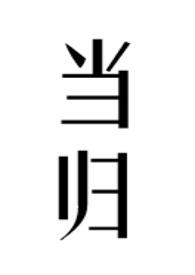 当归的作用和攻效