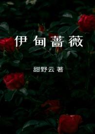 伊甸蔷薇(兄妹骨科)类似1v1