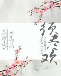 须尽欢郑浩