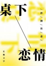 桌子底下的