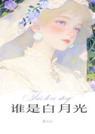 影后穿书谁是白月光