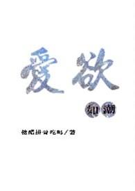 爱欲如潮(1v1H)苏延陈絮