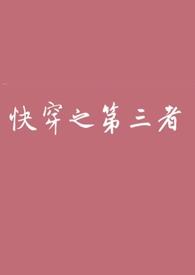 快穿之我是第三者