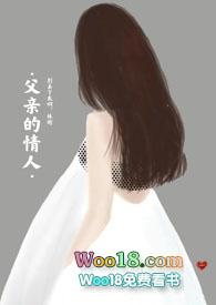 父亲的情人cp