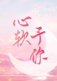 心软予你重上架版