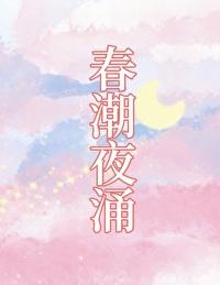 春潮药效果怎么样