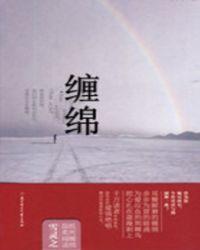 缠绵缱绻