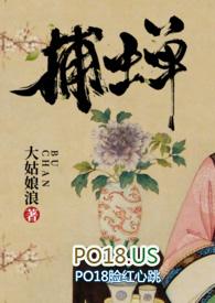 捕蝉古言全文阅读顶点