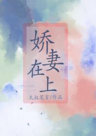 娇妻在上npc笔趣阁免费阅读