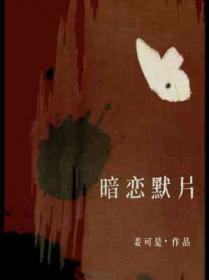 暗恋默片TXT电子书