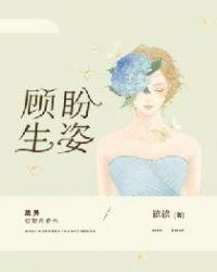 顾盼生姿by远岸